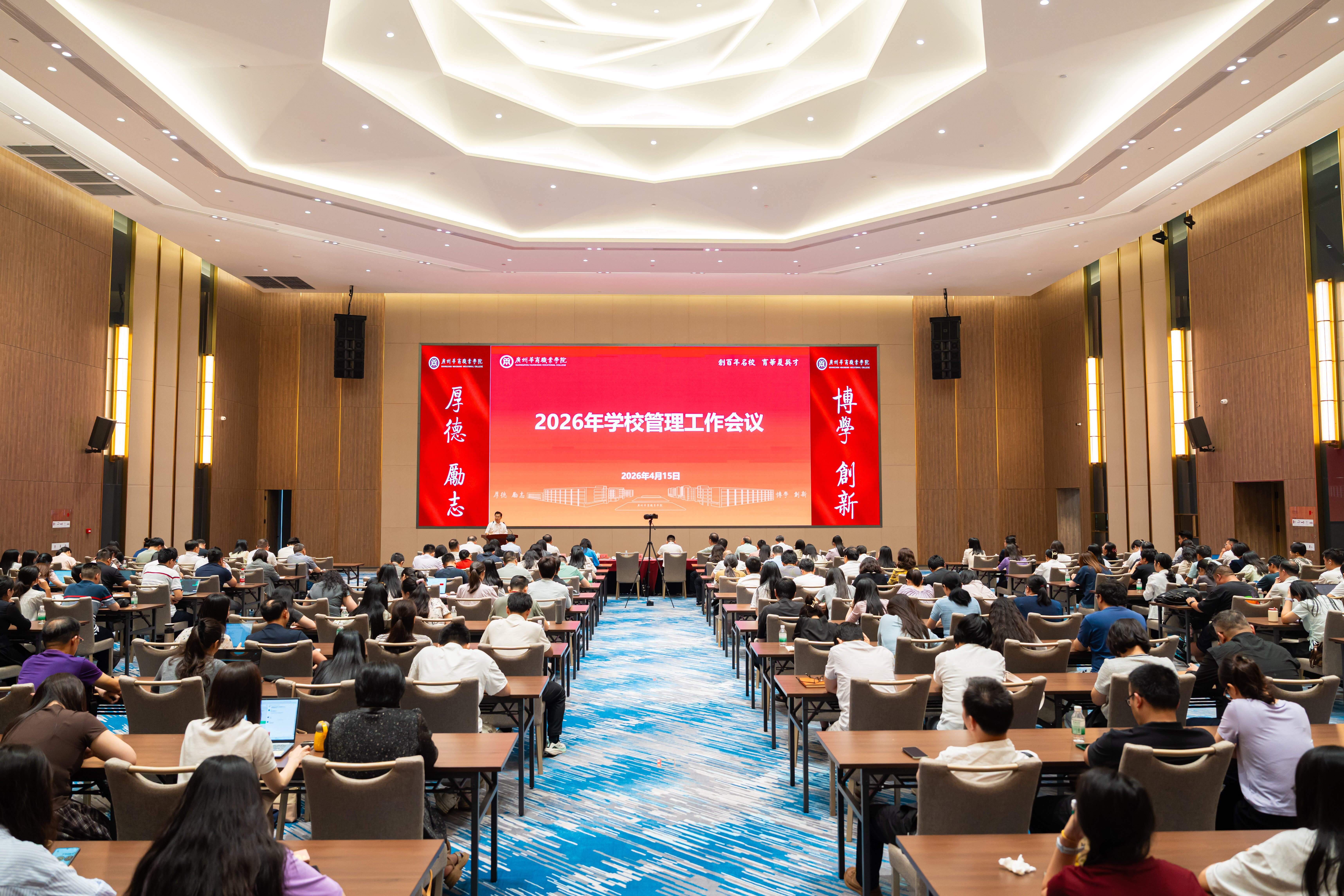 广州华商职业学院召开2026年学校管理工作会议-广州华商职业学院
