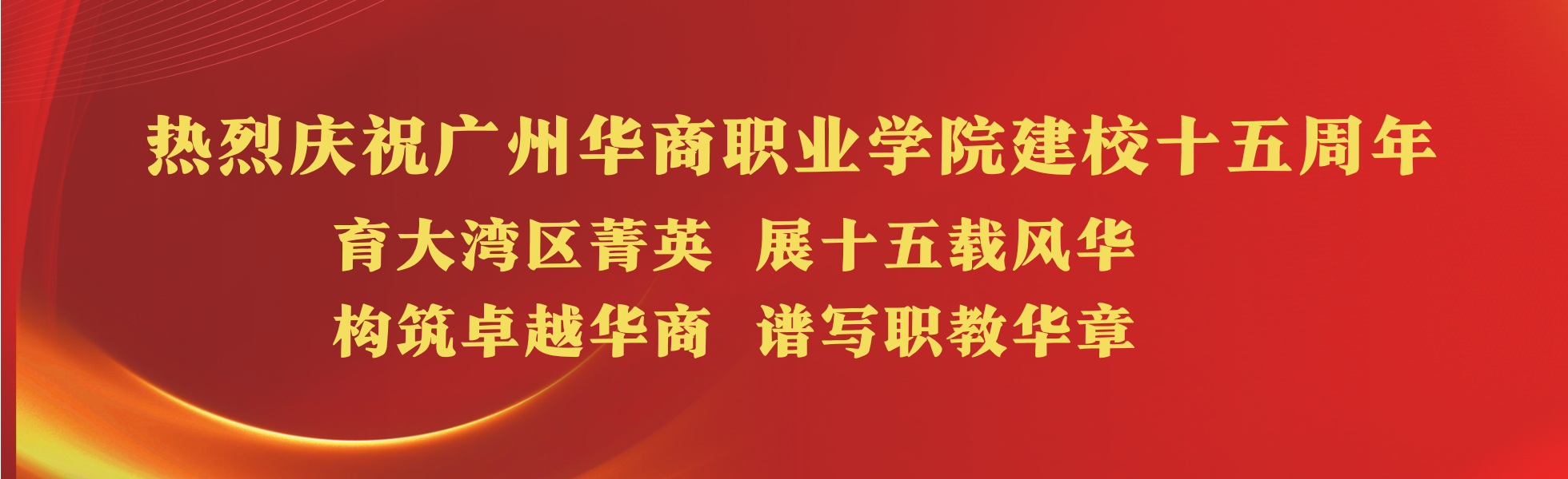 广州华商职业学院